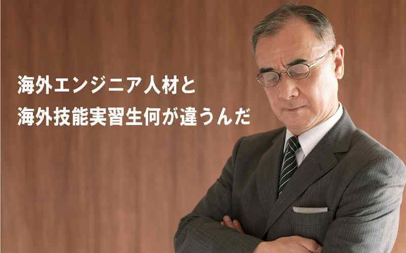 海外技能実習生と何が違うのか